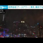世界各地で「アースアワー」の消灯リレー　日本は東京タワーなどで(2023年3月26日)