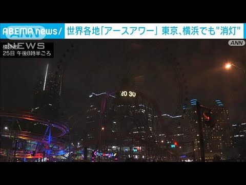 世界各地で「アースアワー」の消灯リレー　日本は東京タワーなどで(2023年3月26日)