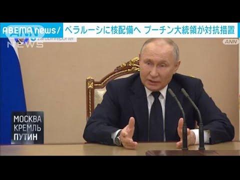 プーチン大統領　ベラルーシに戦術核の配備で合意(2023年3月26日)