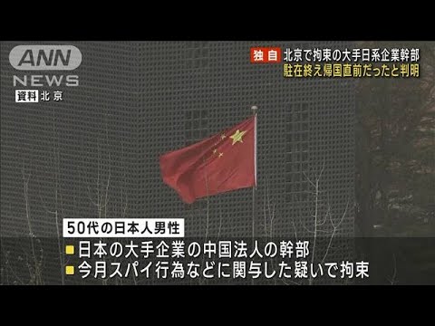 中国で“スパイ疑い”拘束の日本人　帰国直前だった(2023年3月26日)