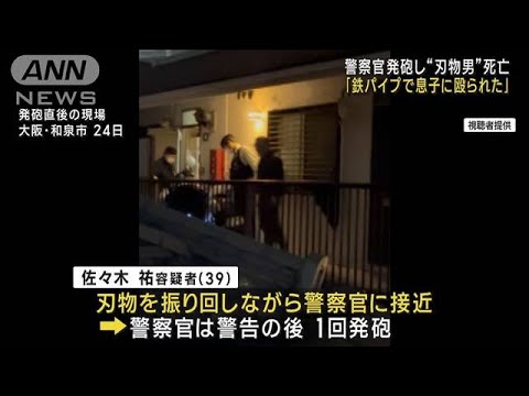 「鉄パイプで息子に殴られた」 警官発砲で“刃物男”死亡(2023年3月26日)