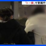 歌舞伎町の“トー横”で警視庁が一斉補導　深夜から未明にかけ30人　関西や中国地方から上京した少年少女も｜TBS NEWS DIG