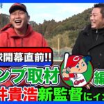 プロ野球開幕直前!!上原浩治さんが広島キャンプで新井新監督にいろいろ聞いてました!!【サンデーモーニング】｜TBS NEWS DIG