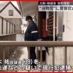 【立てこもり事件】大阪府和泉市の刃物襲撃事件で家宅捜索