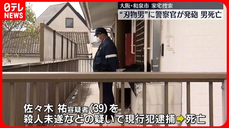 【立てこもり事件】大阪府和泉市の刃物襲撃事件で家宅捜索