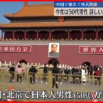 【反スパイ法】北京で日本人男性拘束　詳しい拘束理由は不明