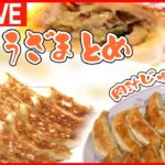 【ギョーザまとめ】肉汁あふれるつけダレギョーザ/長さ12㎝のジャンボ餃子/本場中国の味！もちもち水餃子/半世紀続く町中華の“タンギョー”　など（日テレNEWS LIVE）