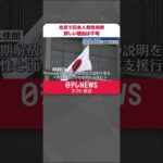 【反スパイ法】北京で日本人男性拘束　詳しい拘束理由は不明　#shorts