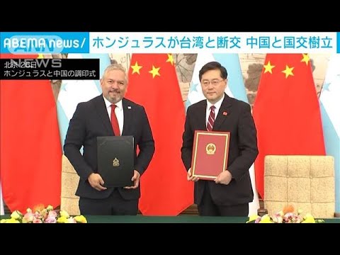 中米ホンジュラスが台湾と断交「中国が唯一の合法な政府」(2023年3月26日)