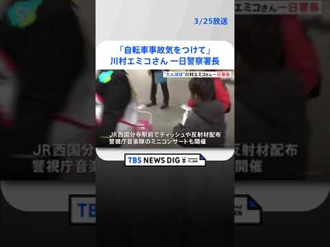 「自転車事故気をつけて」“たんぽぽ”の川村エミコさんが一日警察署長 来月のヘルメット努力義務化にむけ 東京・国分寺市｜TBS NEWS DIG #shorts
