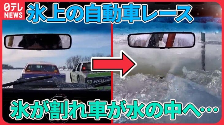 【まさか】氷上レース中に突然　湖の氷割れ車が落下　カナダ