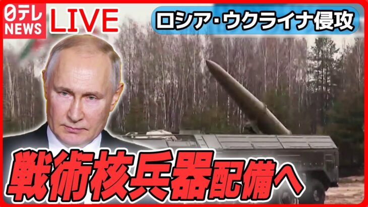 【ライブ】『ロシア・ウクライナ侵攻』露・プーチン大統領「ベラルーシに戦術核兵器配備で合意」 / プーチン大統領らに逮捕状 / 集合住宅のミサイル直撃や死者も　など（日テレNEWS LIVE）