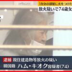 【火事】アパートで火事「自分の部屋に火をつけた」74歳の女を逮捕　川崎市