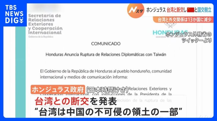 ホンジュラスが台湾と断交発表　中国と国交樹立発表　台湾と外交関係ある国は13か国に｜TBS NEWS DIG