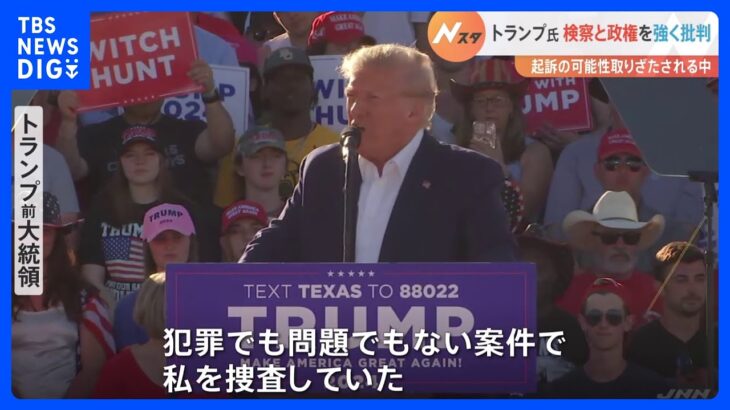 “起訴判断”迫る中　トランプ前大統領が検察と政権を強く批判「馬面は好きになれない」｜TBS NEWS DIG