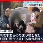 【一斉補導】歌舞伎町「トー横」周辺で未成年者ら　警察官110人を動員　警視庁