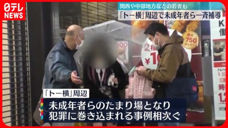 【一斉補導】歌舞伎町「トー横」周辺で未成年者ら　警察官110人を動員　警視庁