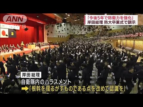 岸田総理　ハラスメントは「自衛隊の根幹揺るがす」(2023年3月26日)