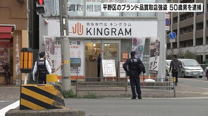 「生活費・ギャンブル費がほしくて…」ブランド品買取店での強盗事件　５０歳男を逮捕（2023年3月26日）