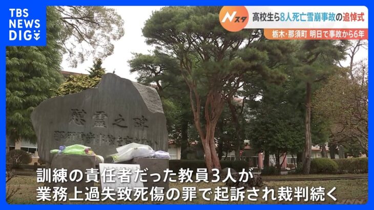 「みなさんを忘れることはありません」那須雪崩事故から6年　遺族らが追悼｜TBS NEWS DIG