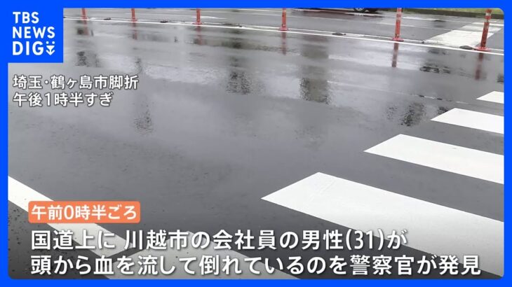 埼玉・鶴ヶ島市の国道上に倒れる頭部出血の男性を警察官が発見　重傷ひき逃げ事件として犯人の行方追う｜TBS NEWS DIG