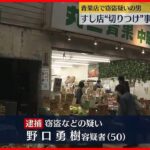 【連続事件か】青果店で現金など盗んだか…男逮捕　近くのすし店強盗傷害事件にも関与か　東京・品川区