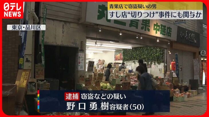 【連続事件か】青果店で現金など盗んだか…男逮捕　近くのすし店強盗傷害事件にも関与か　東京・品川区