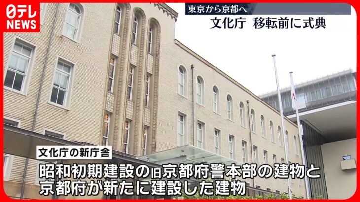 【地方創生】文化庁、京都への移転前に式典　岸田首相も出席