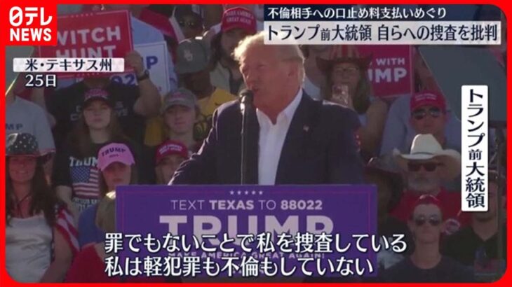 【米トランプ前大統領】　自らへの捜査を批判“権力の乱用だ”　不倫相手への口止め料支払いめぐり