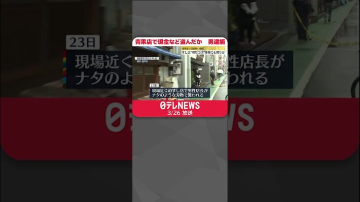 【連続事件か】青果店で現金など盗んだか…男逮捕　近くのすし店強盗傷害事件にも関与か　東京・品川区　#shorts