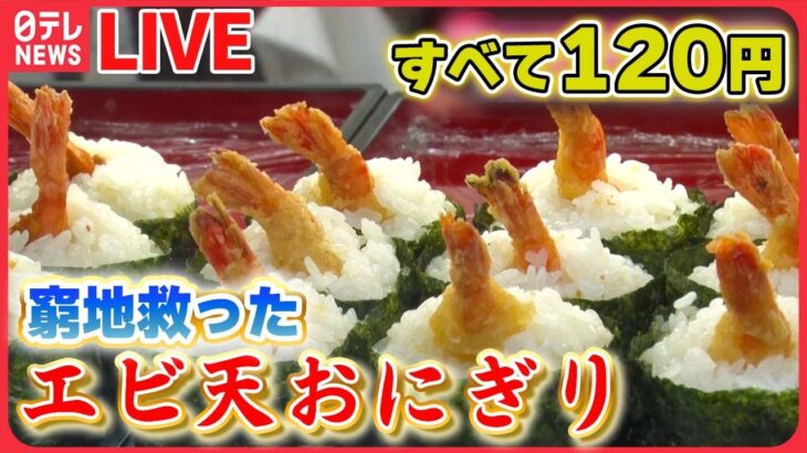 【おにぎりまとめ】東京“おにぎり”物語 / 驚き！「爆発的に売れた」/ 1日600個！？米店のおむすび　など グルメニュースライブ（日テレNEWSLIVE）