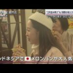 海外客が殺到“東京の桜”全国で最も早く満開に…一方で「日本のメロンパン」にも感動(2023年3月26日)