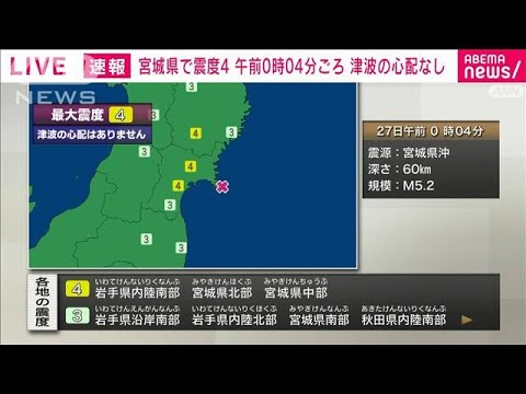 【速報】岩手県内陸南部、宮城県北部、宮城県中部で震度4(2023年3月27日)