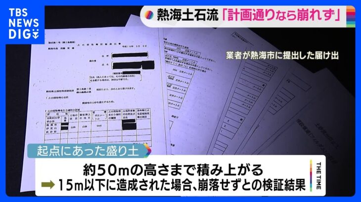 静岡・熱海土石流災害の盛り土「計画通りなら崩れない」｜TBS NEWS DIG