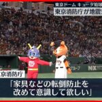 【東京消防庁】キュータが始球式…東京ドームで地震対策呼びかけ 巨人とコラボイベント