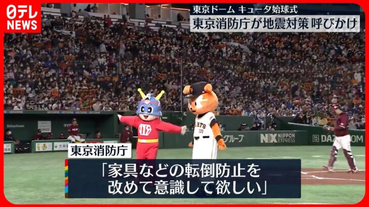 【東京消防庁】キュータが始球式…東京ドームで地震対策呼びかけ 巨人とコラボイベント