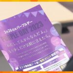 ３月２６日は「パープルデー」大阪市内で、てんかん患者や医師らによる啓発イベント開催