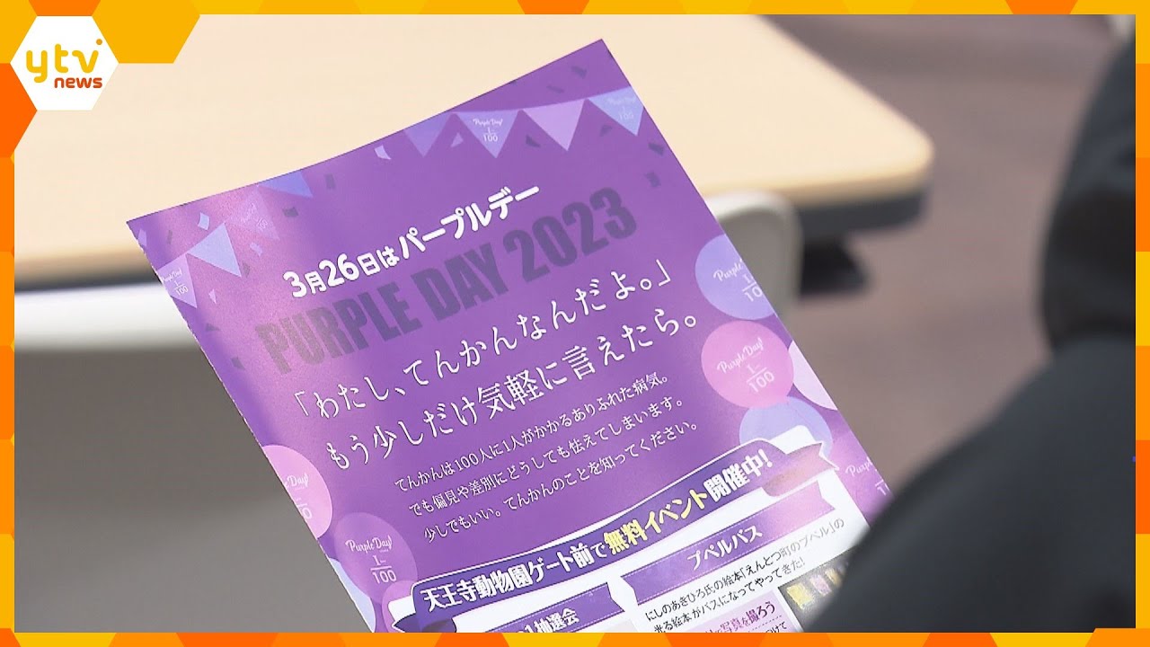 ３月２６日は「パープルデー」大阪市内で、てんかん患者や医師らによる啓発イベント開催