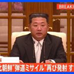 【速報】総理が安全確認の徹底などを指示　北朝鮮が2発の“弾道ミサイル”発射　EEZ外に落下か｜TBS NEWS DIG