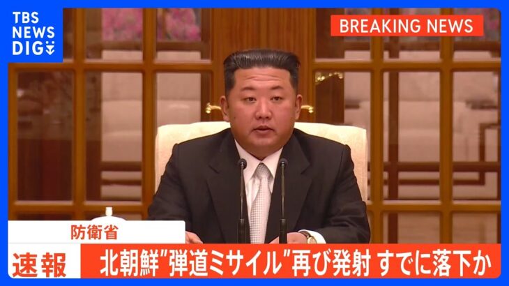 【速報】総理が安全確認の徹底などを指示　北朝鮮が2発の“弾道ミサイル”発射　EEZ外に落下か｜TBS NEWS DIG