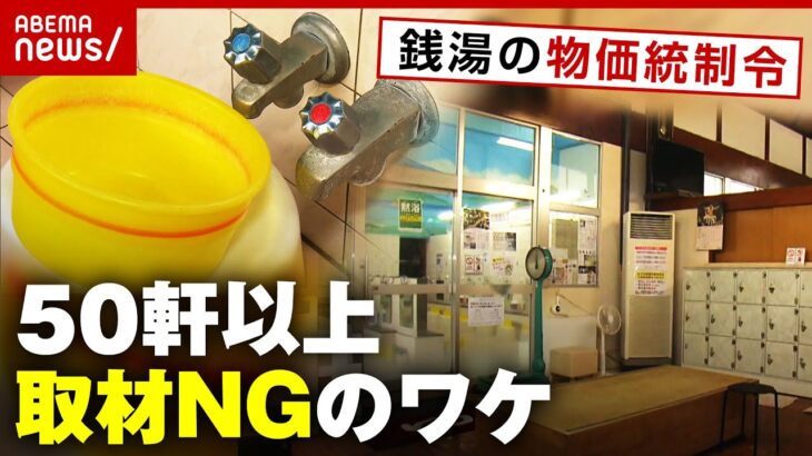 【物価統制令】銭湯50軒以上が取材NG 一律料金制度に口を閉ざした本当の理由｜ABEMA的ニュースショー