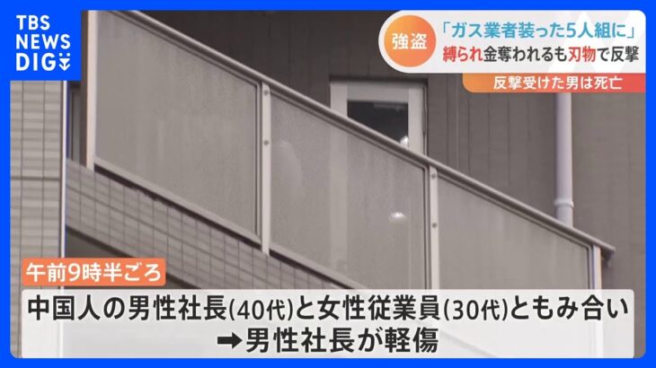 「ガス業者装った5人組の男に100万円奪われた」中国人の会社に緊縛強盗か 東京・池袋　反撃受けて刺された男死亡｜TBS NEWS DIG