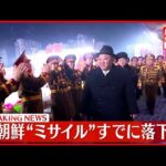 【速報】北朝鮮が日本海に向けて弾道ミサイルを発射～韓国軍