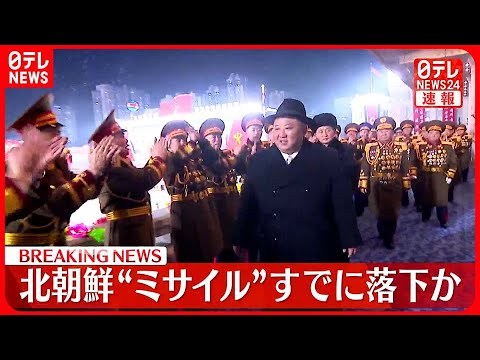 【速報】北朝鮮が日本海に向けて弾道ミサイルを発射～韓国軍