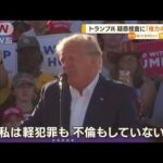 トランプ氏　“疑惑捜査”批判「権力の乱用」…ポルノ女優に不倫“口止め料”で起訴か(2023年3月27日)