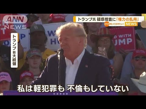 トランプ氏　“疑惑捜査”批判「権力の乱用」…ポルノ女優に不倫“口止め料”で起訴か(2023年3月27日)