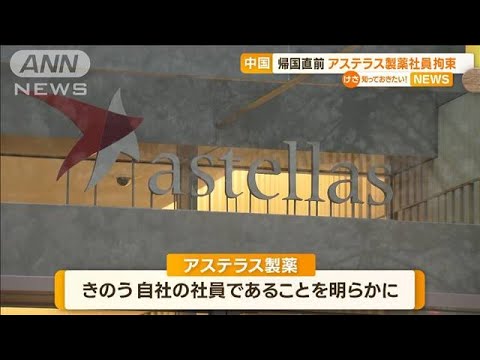中国から帰国直前　“スパイ疑い”拘束の日本人男性は…アステラス製薬「社員」(2023年3月27日)