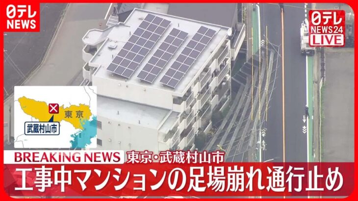 【速報】工事中マンションの足場崩れ通行止め　東京・武蔵村山市
