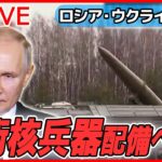 【ライブ】『ロシア・ウクライナ侵攻』露・プーチン大統領「ベラルーシに戦術核兵器配備で合意」 / プーチン大統領らに逮捕状 / 集合住宅のミサイル直撃や死者も　など（日テレNEWS LIVE）