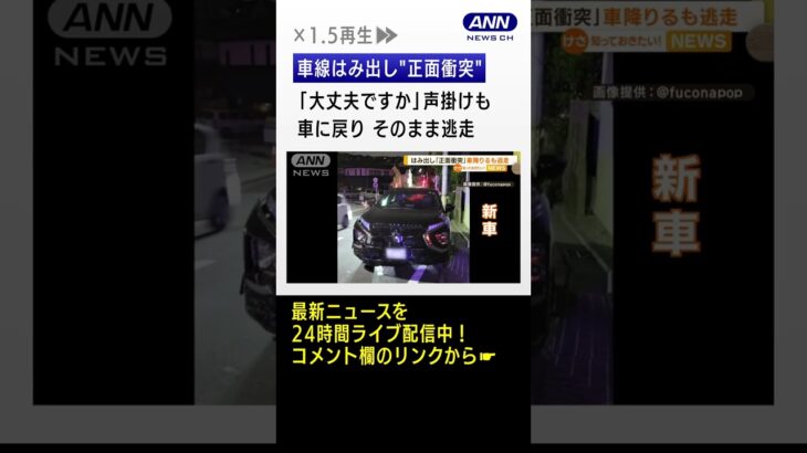 はみ出し“正面衝突”　車降り「大丈夫ですか」声掛けも逃走…被害者「信じられない」 #shorts